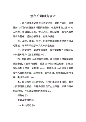 燃气公司服务承诺.docx