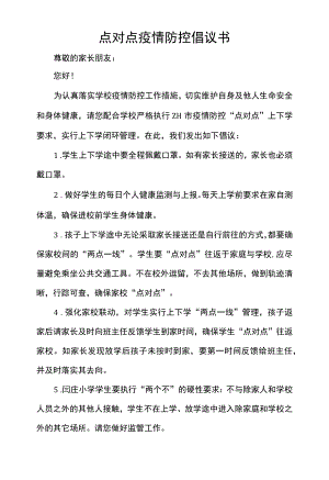 点对点疫情防控倡议书.docx