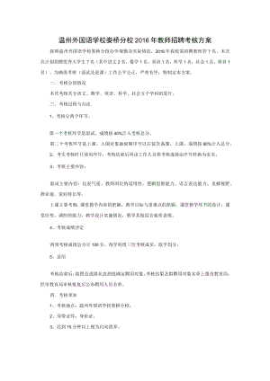 温州外国语学校娄桥分校教师招聘考核方案.docx