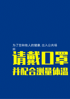 疫情防控公共场所佩戴口罩海报.docx
