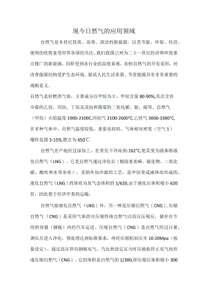 现今天然气的应用领域.docx