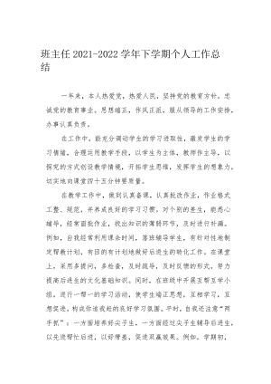 班主任2021-2022学年下学期个人工作总结.docx