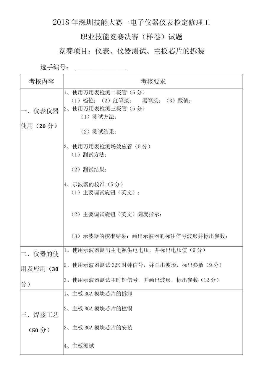 电子仪器仪表检定修理工职业技能竞赛决赛样题.docx_第1页