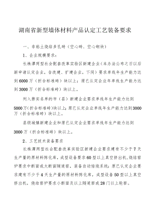 湖南省新型墙体材料产品认定工艺装备要求.docx