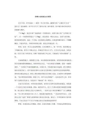 申论范文：拼搏小目标 接力大梦想.docx