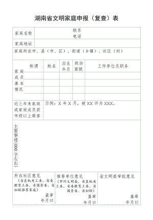 湖南省文明家庭申报(复查)表.docx
