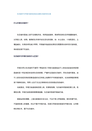 生态破坏与环境污染的区别及治理生态破坏的对策.docx