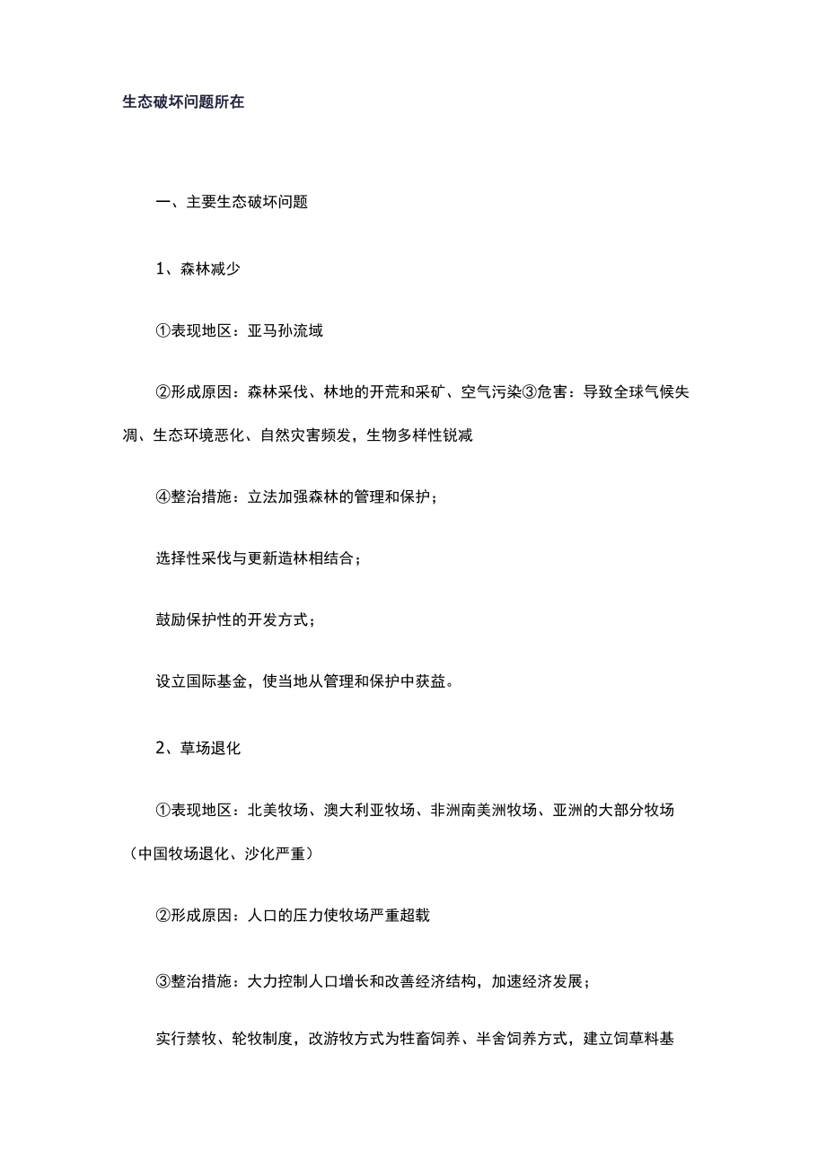 生态破坏与环境污染的区别及治理生态破坏的对策.docx_第2页