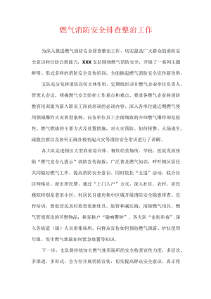 燃气消防安全排查整治工作.docx