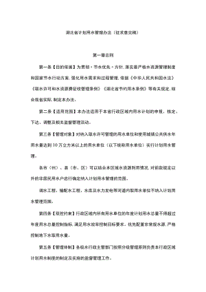 湖北省计划用水管理办法.docx