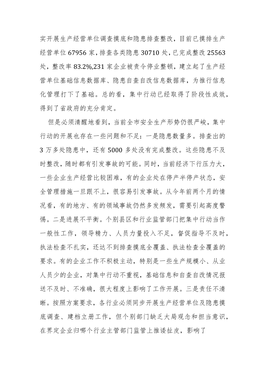 田青云同志:在市安委会全体成员暨安全生产隐患大快严集中行动调度会议上的讲话.docx_第2页