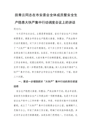 田青云同志：在市安委会全体成员暨安全生产隐患大快严集中行动调度会议上的讲话.docx