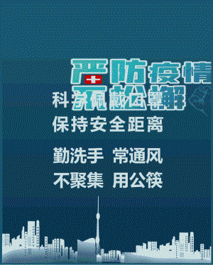 疫情防护宣传海报 .docx
