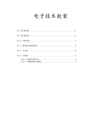 电子技术教案设计触发器.docx