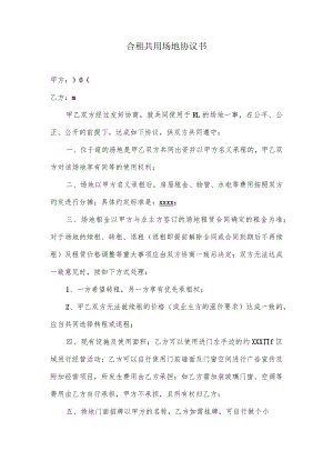 甲乙双方共用场地协议.docx