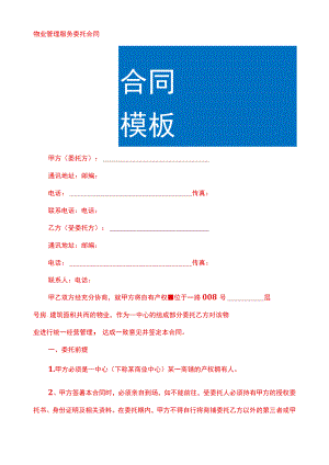 物业公司管理服务委托协议模板.docx