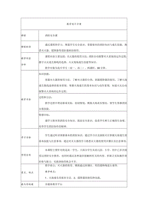 消防安全教学设计.docx