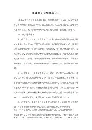 电商公司营销顶层设计.docx