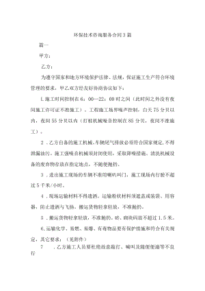 环保技术咨询服务合同3篇.docx