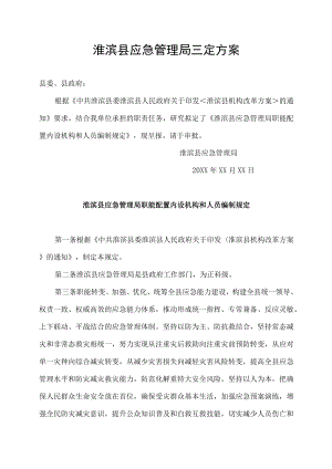 淮滨县应急管理局三定方案.docx