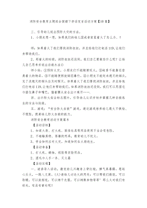 消防安全教育主题班会国旗下讲话发言活动方案【10篇】.docx