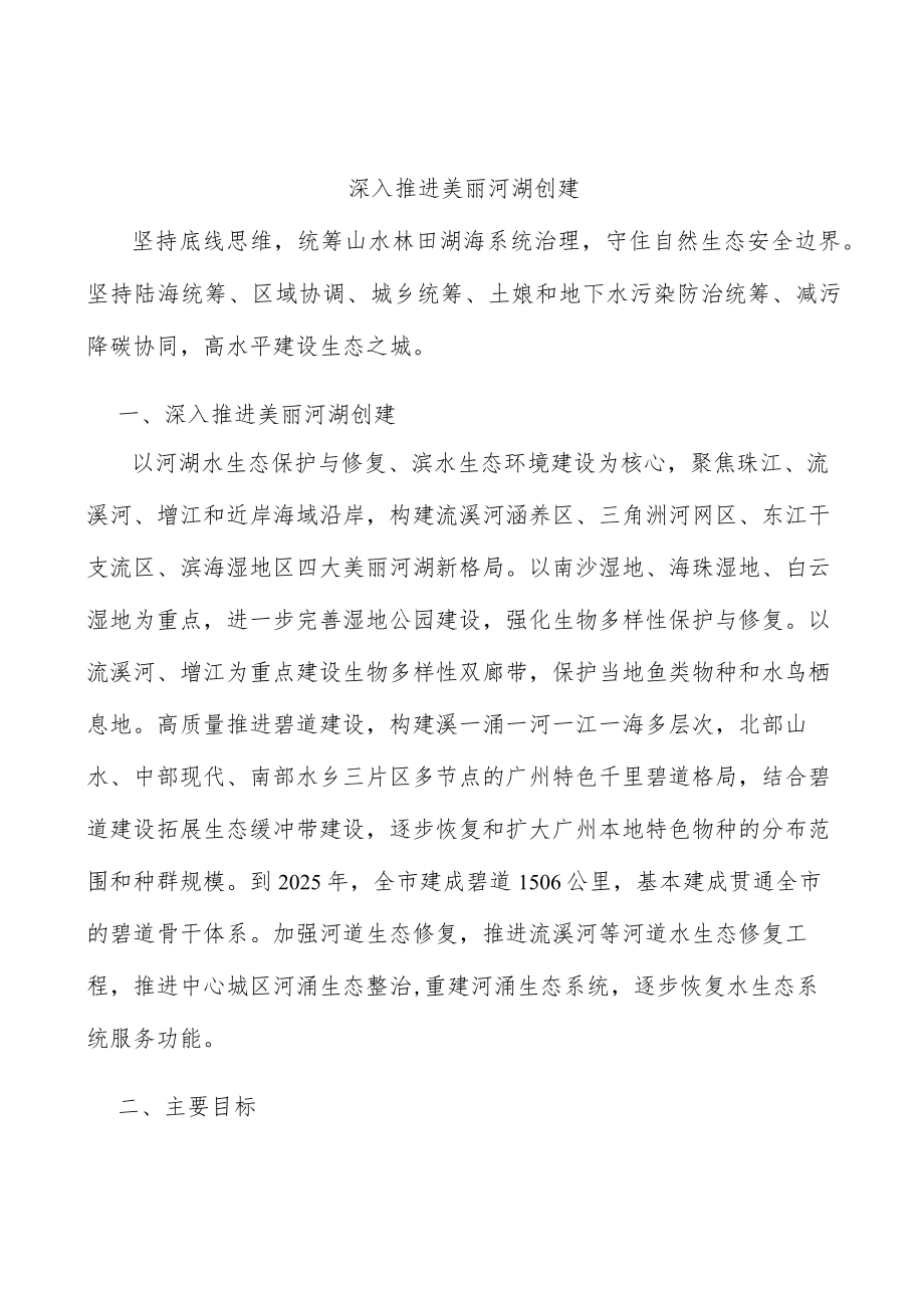 深入推进美丽河湖创建.docx_第1页