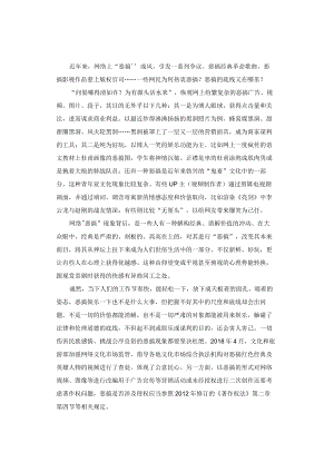 申论范文：网络“恶搞”要有底线.docx