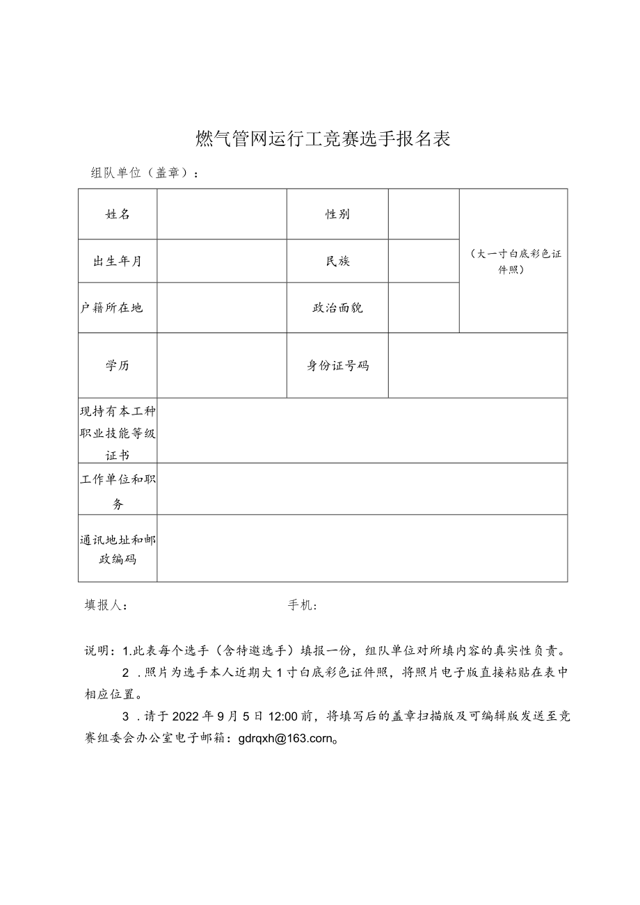 燃气管网运行工竞赛选手报名表.docx_第3页