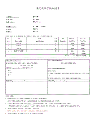 激光机维修服务合同.docx