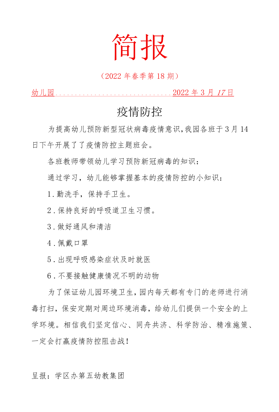 疫情防控简报.docx_第1页