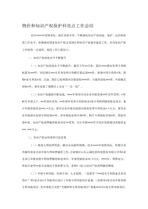 物价和知识产权保护科亮点工作总结.docx