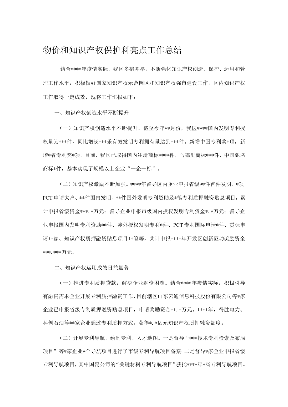 物价和知识产权保护科亮点工作总结.docx_第1页