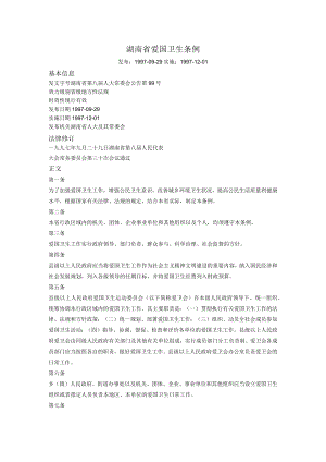 湖南省爱国卫生条例.docx