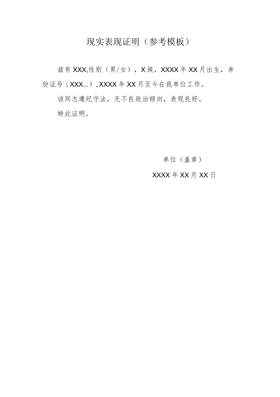 现实表现证明(参考模板).docx_第1页