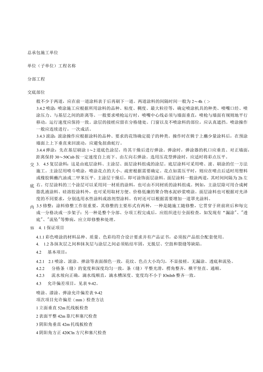 混凝土及抹灰面彩色喷涂施工分项工程质量技术交底卡.docx_第3页