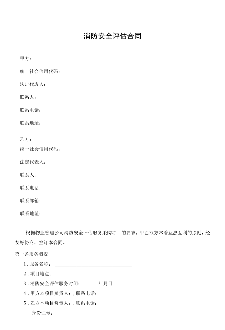 消防安全评估合同.docx_第1页
