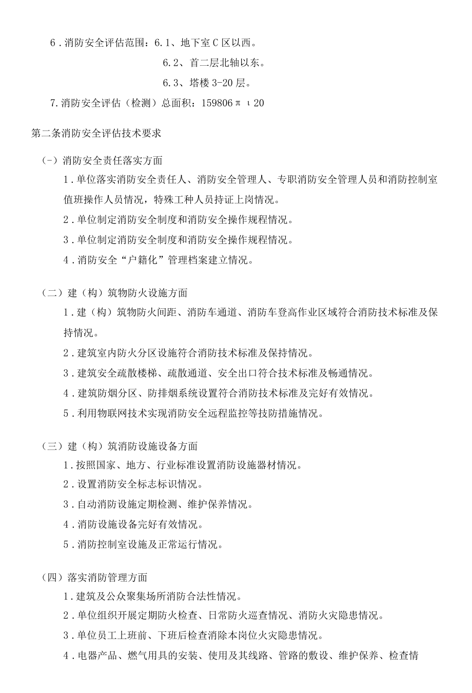 消防安全评估合同.docx_第2页