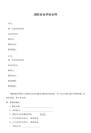 消防安全评估合同.docx