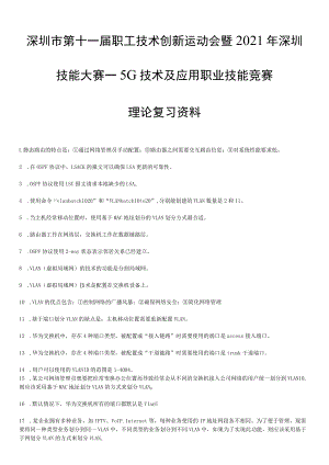 深圳市第十一届职工技术创新运动会暨 2021年深圳技能大赛—5G技术及应用职业技能竞赛理论复习资料.docx