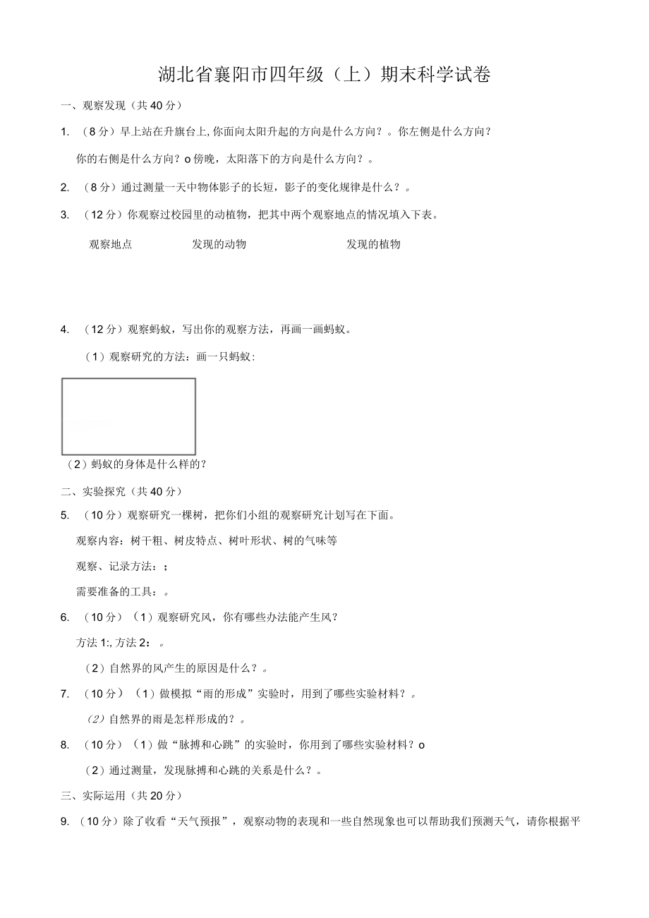 湖北省襄阳市四年级（上）期末科学试卷.docx_第1页