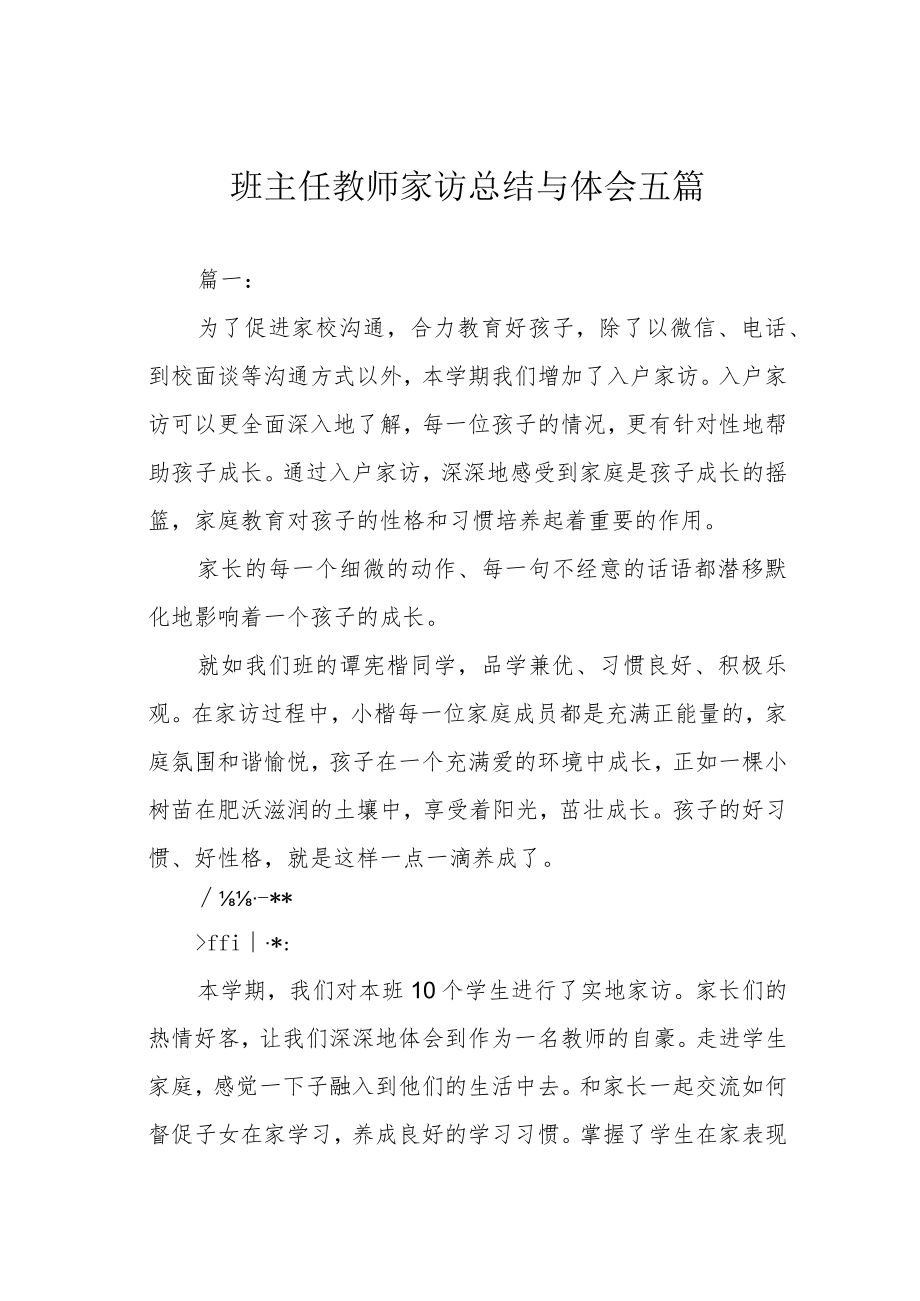 班主任教师家访总结与体会五篇.docx_第1页