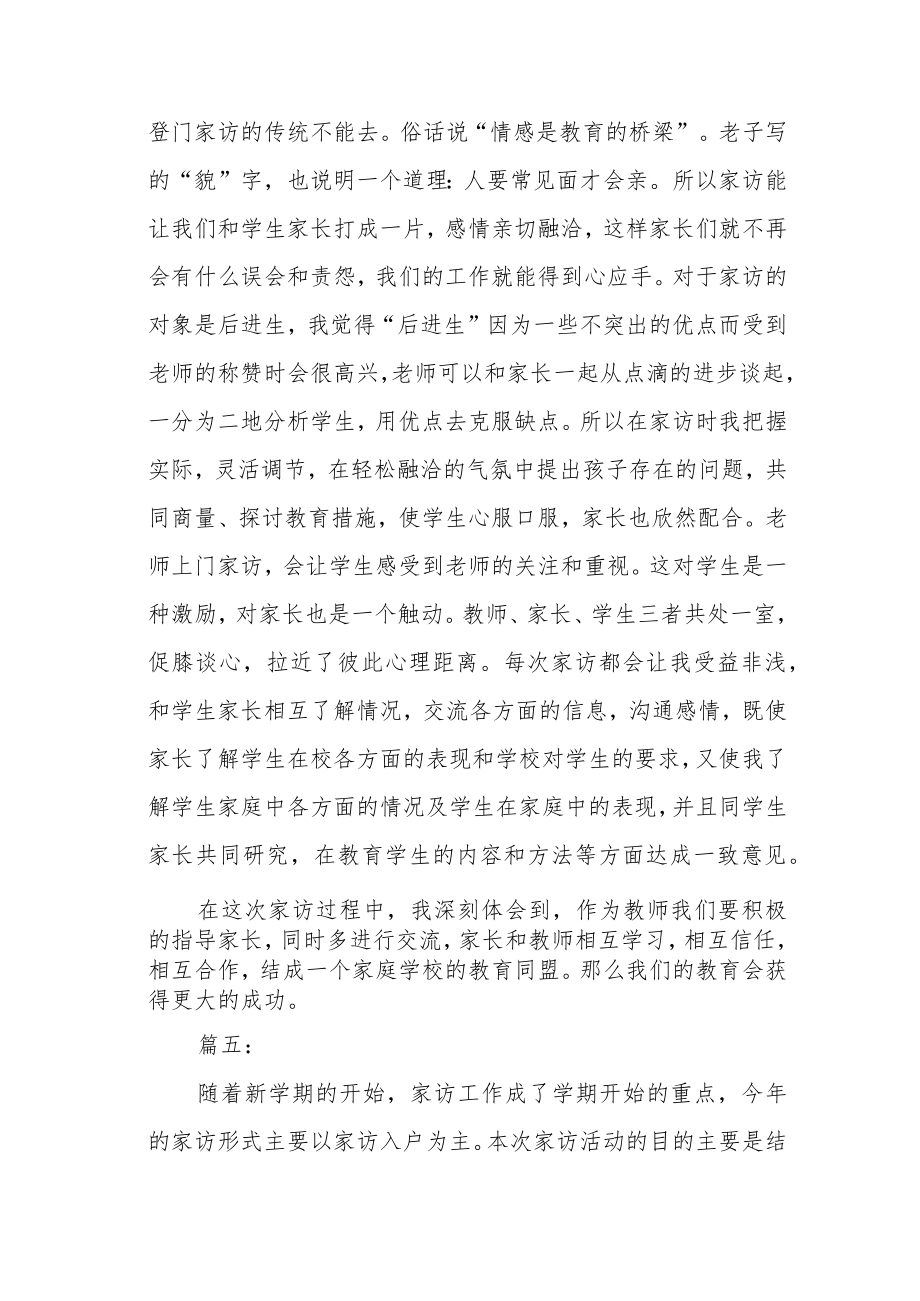 班主任教师家访总结与体会五篇.docx_第3页