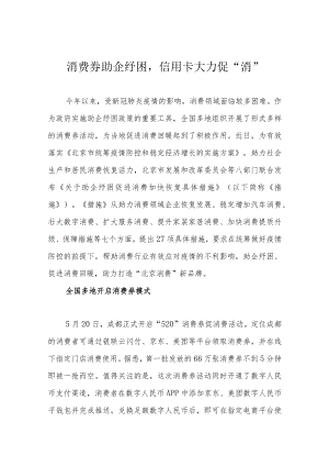 消费券助企纾困信用卡大力促“消”.docx