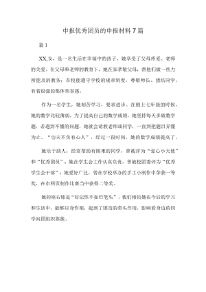 申报优秀团员的申报材料7篇.docx
