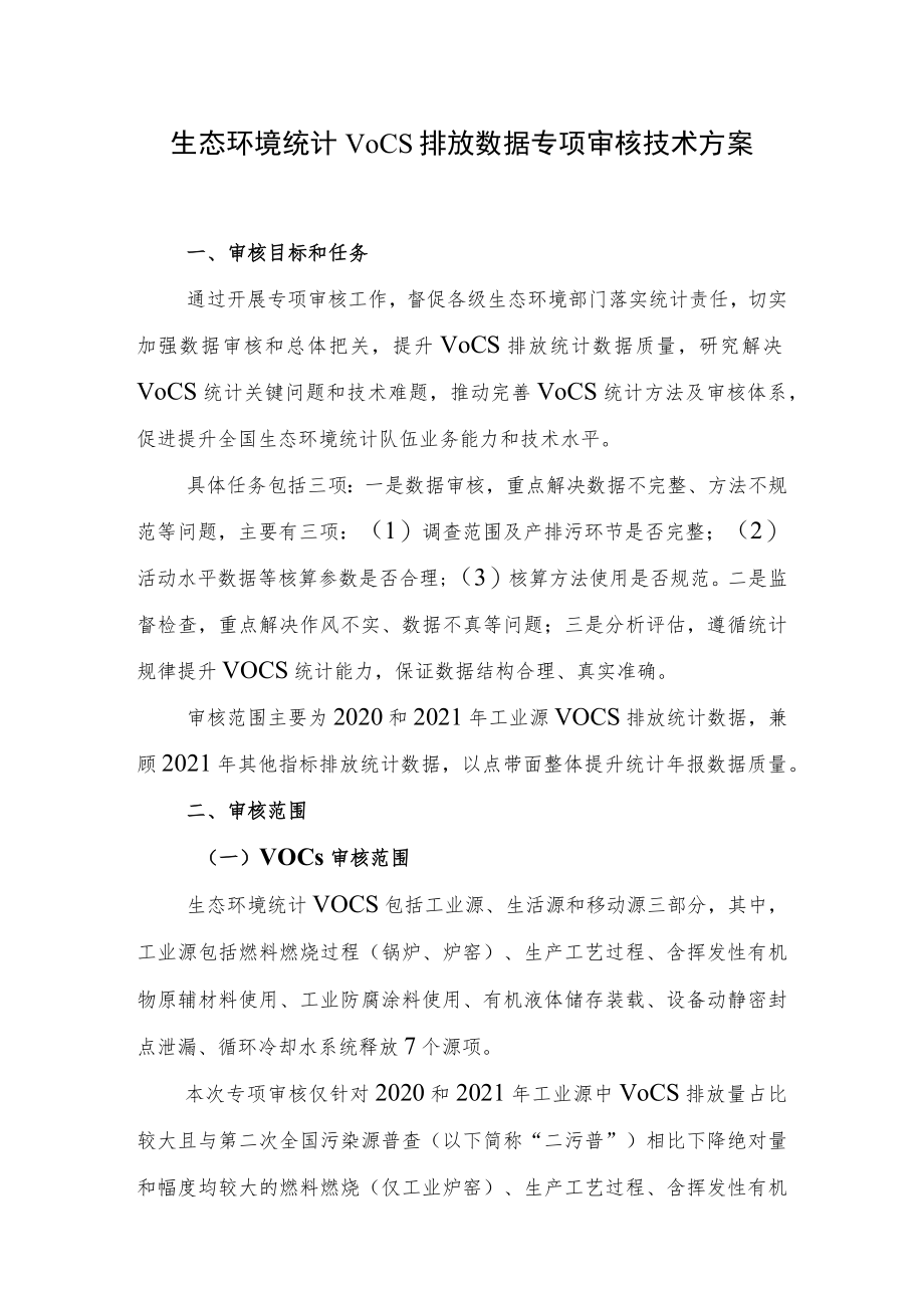 生态环境统计VOCs排放数据专项审核方案.docx_第1页
