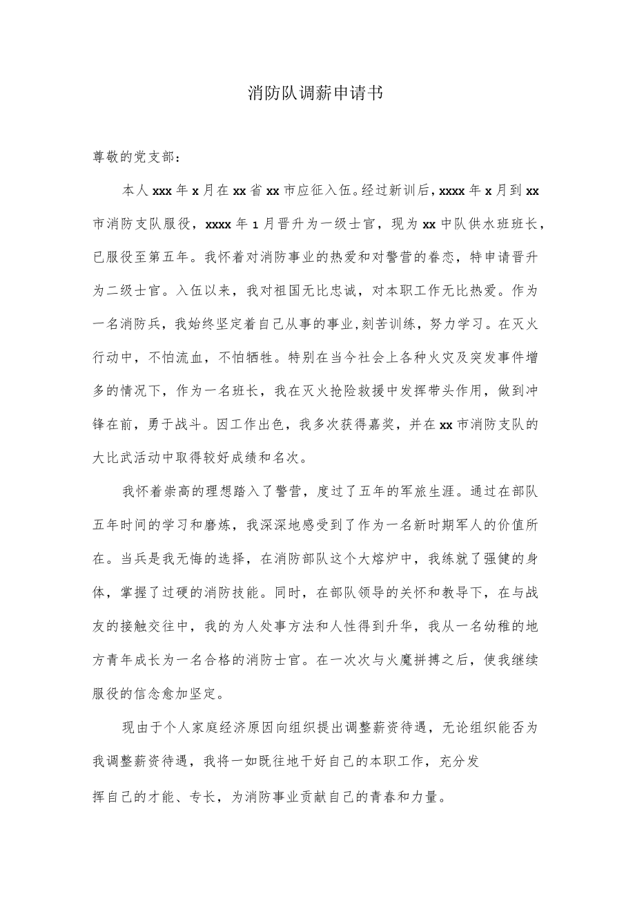 消防队调薪申请书.docx_第1页