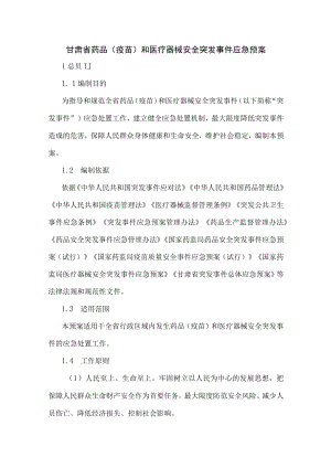 甘肃省药品（疫苗）和医疗器械安全突发事件应急预案2022.docx