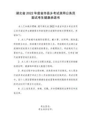 湖北省2022年度省市县乡考试录用公务员面试考生健康承诺书.docx