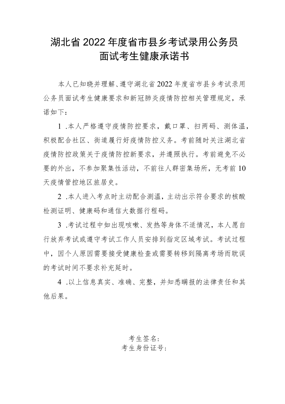 湖北省2022年度省市县乡考试录用公务员面试考生健康承诺书.docx_第1页
