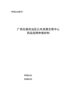 申报企业账号：.docx